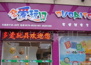 義烏市多愛玩具廠文具店加盟連鎖火爆招商中，打造全球玩具銷售新勢力